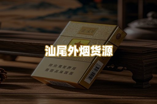 汕尾外烟货源